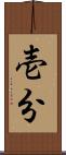 壱分 Scroll