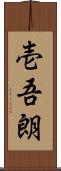 壱吾朗 Scroll