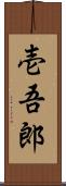 壱吾郎 Scroll