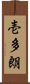 壱多朗 Scroll