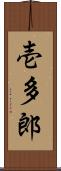 壱多郎 Scroll