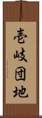 壱岐団地 Scroll