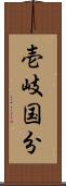 壱岐国分 Scroll