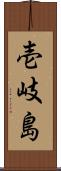 壱岐島 Scroll