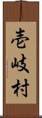 壱岐村 Scroll