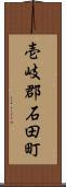 壱岐郡石田町 Scroll