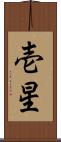 壱星 Scroll
