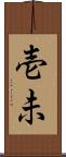 壱未 Scroll