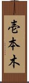 壱本木 Scroll