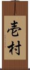壱村 Scroll