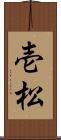 壱松 Scroll