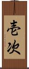 壱次 Scroll