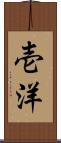 壱洋 Scroll
