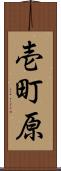壱町原 Scroll