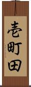 壱町田 Scroll