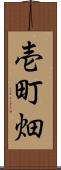 壱町畑 Scroll