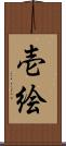 壱絵 Scroll