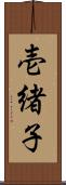 壱緒子 Scroll