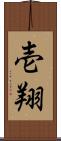 壱翔 Scroll