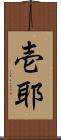 壱耶 Scroll