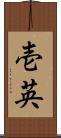 壱英 Scroll