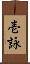 壱詠 Scroll