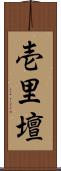 壱里壇 Scroll