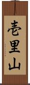 壱里山 Scroll