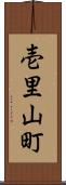 壱里山町 Scroll