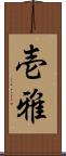 壱雅 Scroll