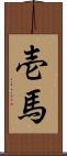 壱馬 Scroll