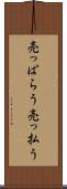 売っぱらう Scroll