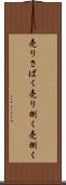 売りさばく Scroll
