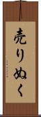 売りぬく Scroll