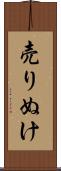 売りぬけ Scroll