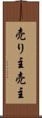 売り主 Scroll