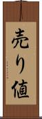 売り値 Scroll