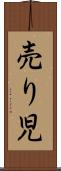 売り児 Scroll