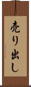 売り出し Scroll