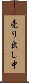 売り出し中 Scroll
