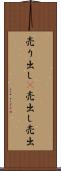 売り出し(P) Scroll