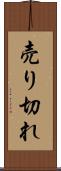 売り切れ Scroll