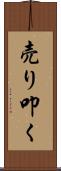 売り叩く Scroll