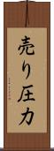 売り圧力 Scroll