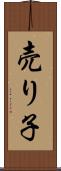売り子 Scroll
