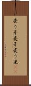 売り子 Scroll