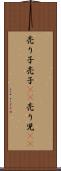売り子 Scroll