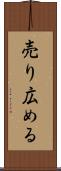 売り広める Scroll