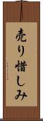 売り惜しみ Scroll