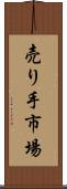 売り手市場 Scroll